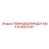 5730011197 ГЕВИНДЕШПИНДЕЛ-M24 Epiroc