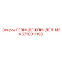 5730011198 ГЕВИНДЕШПИНДЕЛ-M24 Epiroc