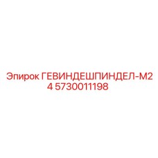 5730011198 ГЕВИНДЕШПИНДЕЛ-M24 Epiroc