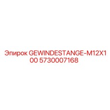 Высокопрочная шпилька 5730007168 Epiroc M12x100mm