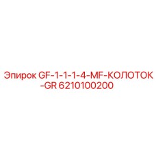 Специализированный колоток для гранита Epiroc 6210100200