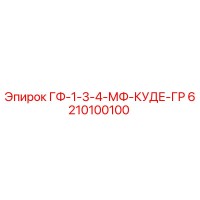 6210100100 ГФ-1-3-4-МФ-КУДЕ-ГР - Epiroc