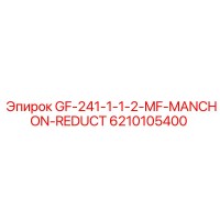 6210105400 GF-241-1-1-2-MF-MANCHON-REDUCT Epiroc