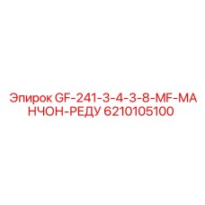 6210105100 GF-241-3-4-3-8-MF-МАНЧОН-РЕДУ Epiroc