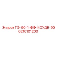 6210101200 ГФ-90-1-ФФ-КОУДЕ-90 - Epiroc
