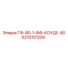 6210101200 ГФ-90-1-ФФ-КОУДЕ-90 - Epiroc