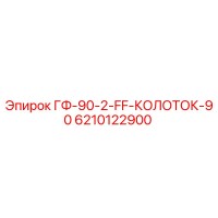 6210122900 ГФ-90-2-FF-КОЛОТОК-90 Epiroc