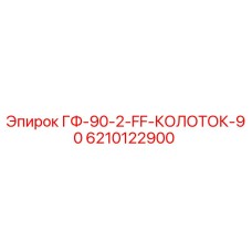 Оригинальный колоток Epiroc 6210122900 для горнодобывающей техники