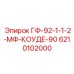 6210102000 ГФ-92-1-1-2-МФ-КОУДЕ-90 - Epiroc