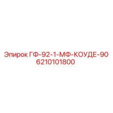 6210101800 ГФ-92-1-МФ-КОУДЕ-90 - Epiroc