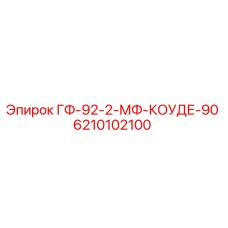 6210102100 ГФ-92-2-МФ-КОУДЕ-90 Epiroc