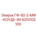 6210102100 ГФ-92-2-МФ-КОУДЕ-90 Epiroc