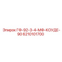6210101700 ГФ-92-3-4-МФ-КОУДЕ-90 - Epiroc