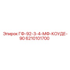 6210101700 ГФ-92-3-4-МФ-КОУДЕ-90 - Epiroc