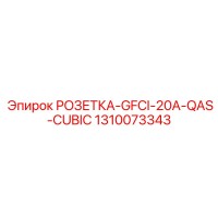 1310073343 РОЗЕТКА-GFCI-20A-QAS-CUBIC Epiroc