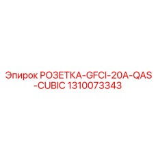 1310073343 РОЗЕТКА-GFCI-20A-QAS-CUBIC Epiroc