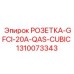 1310073343 РОЗЕТКА-GFCI-20A-QAS-CUBIC Epiroc