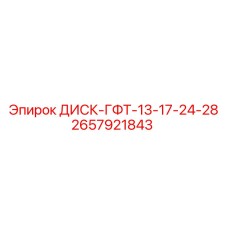 2657921843 ДИСК-ГФТ-13-17-24-28 Epiroc