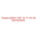 2657921843 ДИСК-ГФТ-13-17-24-28 Epiroc