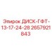 2657921843 ДИСК-ГФТ-13-17-24-28 Epiroc