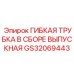 GS32069443 ГИБКАЯ ТРУБКА В СБОРЕ ВЫПУСКНАЯ Epiroc