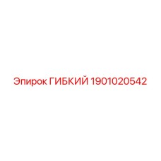 1901020542 ГИБКИЙ Эпирок