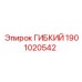 Оригинальная гибкая деталь 1901020542 от Epiroc
