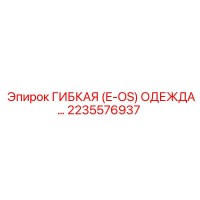 2235576937 ГИБКАЯ (E-OS) ОДЕЖДА Epiroc