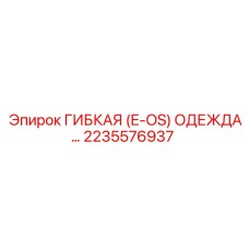 Гибкая защитная одежда Epiroc 2235576937 E-OS