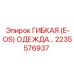 Гибкая защитная одежда Epiroc 2235576937 E-OS