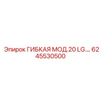 6245530500 ГИБКАЯ МОД.20 LG.… Epiroc