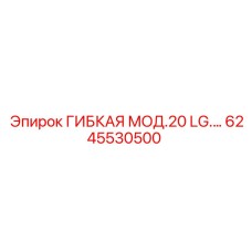 6245530500 ГИБКАЯ МОД.20 LG.… Epiroc