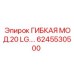 Гибкая мод.20 LG.… Epiroc 6245530500