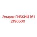 1612190500 ГИБКИЙ Эпирок