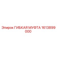 1613899000 ГИБКАЯ МУФТА Epiroc