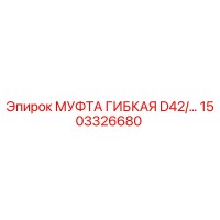 1503326680 МУФТА ГИБКАЯ D42/… Epiroc