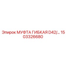 1503326680 МУФТА ГИБКАЯ D42/… Epiroc