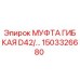 1503326680 МУФТА ГИБКАЯ D42/… Epiroc