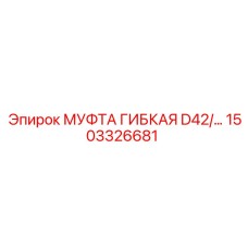 1503326681 МУФТА ГИБКАЯ D42/… Epiroc
