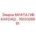 1503326681 МУФТА ГИБКАЯ D42/… Epiroc