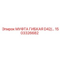 1503326682 МУФТА ГИБКАЯ D42/… Epiroc