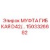 1503326682 МУФТА ГИБКАЯ D42/… Epiroc