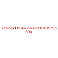 1615795500 ГИБКАЯ МУФТА Epiroc