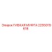 2255019618 ГИБКАЯ МУФТА Epiroc