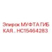 HC15464283 МУФТА ГИБКАЯ Эпирок