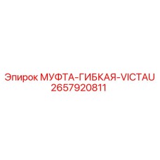 2657920811 МУФТА-ГИБКАЯ-VICTAU Epiroc