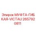 2657920811 МУФТА-ГИБКАЯ-VICTAU Epiroc