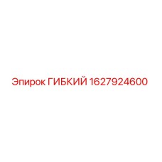 Оригинальная гибкая передача 1627924600 производителя Epiroc