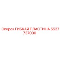 5537737000 Гибкая пластина Epiroc