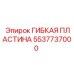 Оригинальная гибкая пластина артикул 5537737000 от Epiroc